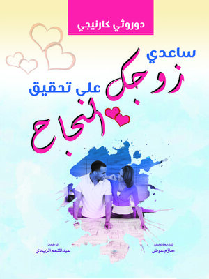 cover image of ساعدي زوجك على تحقيق النجاح